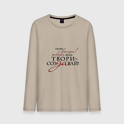 Мужской лонгслив Твори всегда добро