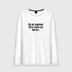 Лонгслив хлопковый мужской Да нет наверное - игра слов, цвет: белый