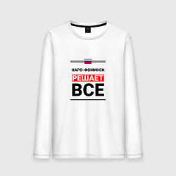 Мужской лонгслив Наро-Фоминск решает все
