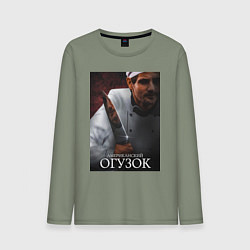 Мужской лонгслив Американский огузок