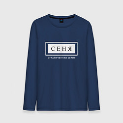 Лонгслив хлопковый мужской Имя Сеня: ограниченная серия, цвет: тёмно-синий