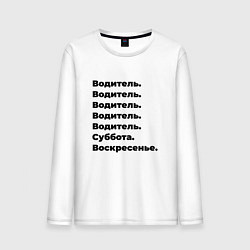 Лонгслив хлопковый мужской Водитель - суббота и воскресенье, цвет: белый