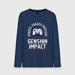 Лонгслив хлопковый мужской Genshin Impact: пришел, увидел, победил, цвет: тёмно-синий