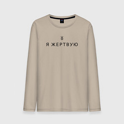 Мужской лонгслив Я жертвую - Берсерк - клеймо