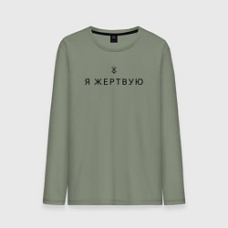 Мужской лонгслив Я жертвую - Берсерк - клеймо