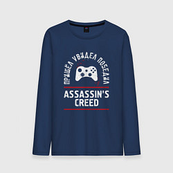 Лонгслив хлопковый мужской Assassins Creed: пришел, увидел, победил, цвет: тёмно-синий