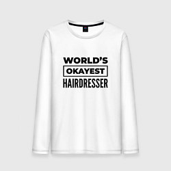 Лонгслив хлопковый мужской The worlds okayest hairdresser, цвет: белый