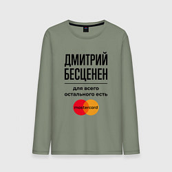 Лонгслив хлопковый мужской Дмитрий бесценен, для всего остального есть Мастер, цвет: авокадо