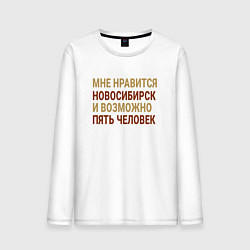 Лонгслив хлопковый мужской Мне нравиться Новосибирск, цвет: белый