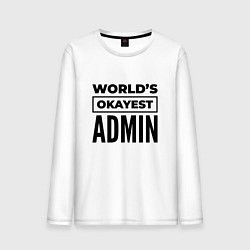 Лонгслив хлопковый мужской The worlds okayest admin, цвет: белый