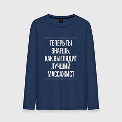 Лонгслив хлопковый мужской Теперь ты знаешь, как выглядит лучший массажист, цвет: тёмно-синий