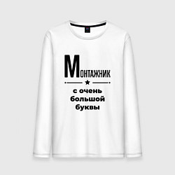 Мужской лонгслив Монтажник - с очень большой буквы