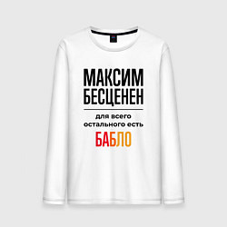 Лонгслив хлопковый мужской Максим бесценен, для всего остального есть бабло, цвет: белый