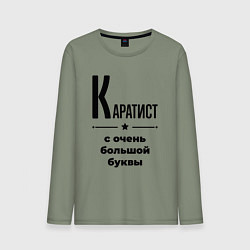 Мужской лонгслив Каратист - с очень большой буквы