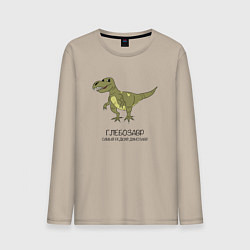 Лонгслив хлопковый мужской Динозавр тираннозавр Глебозавр, цвет: миндальный