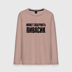 Мужской лонгслив Может содержать пивасик