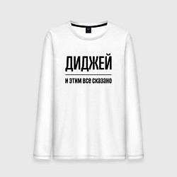 Лонгслив хлопковый мужской Диджей - и этим все сказано, цвет: белый