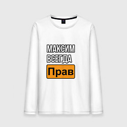 Лонгслив хлопковый мужской Максим всегда прав надпись, цвет: белый