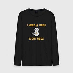 Лонгслив хлопковый мужской I need a beer right meow, цвет: черный