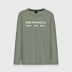 Лонгслив хлопковый мужской Программисты могут всю ночь, цвет: авокадо