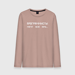 Лонгслив хлопковый мужской Программисты могут всю ночь, цвет: пыльно-розовый