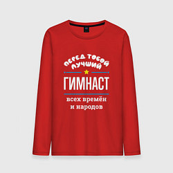 Мужской лонгслив Перед тобой лучший гимнаст всех времён и народов