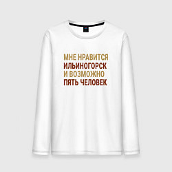 Лонгслив хлопковый мужской Мне нравиться Ильиногорск, цвет: белый