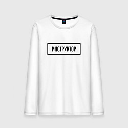 Мужской лонгслив Инструктор табличка