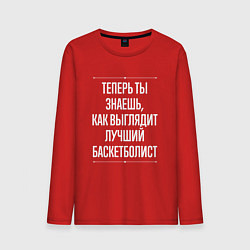 Мужской лонгслив Теперь ты знаешь, как выглядит лучший баскетболист