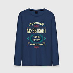 Мужской лонгслив Лучший музыкант 100% профи