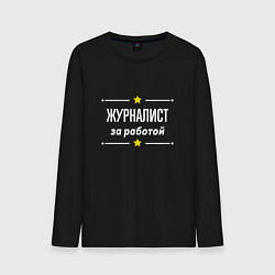Лонгслив хлопковый мужской Журналист за работой, цвет: черный
