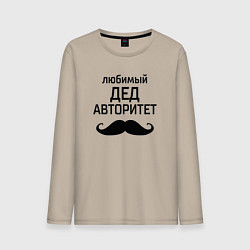 Мужской лонгслив Любимый дед в авторитете