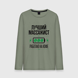 Мужской лонгслив Лучший массажист, работаю на кофе