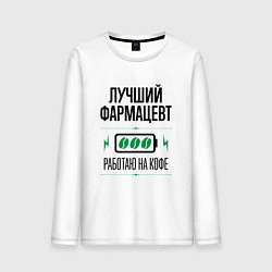 Мужской лонгслив Лучший фармацевт, работаю на кофе