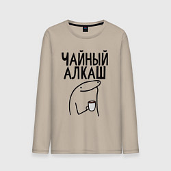 Лонгслив хлопковый мужской Чайный алкаш, цвет: миндальный