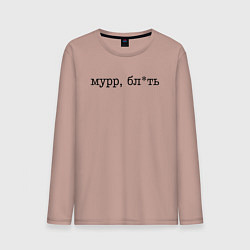 Мужской лонгслив Мурр, бл*ть - нецензурная лексика