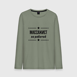 Мужской лонгслив Массажист - за работой
