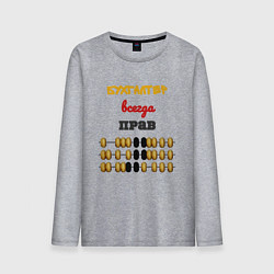 Лонгслив хлопковый мужской Бухгалтер всегда прав, цвет: меланж