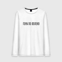 Лонгслив хлопковый мужской Горы по Колено Корж, цвет: белый