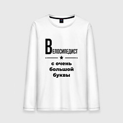 Мужской лонгслив Велосипедист - с очень большой буквы