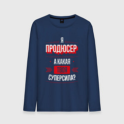 Лонгслив хлопковый мужской Надпись: я продюсер, а какая твоя суперсила?, цвет: тёмно-синий