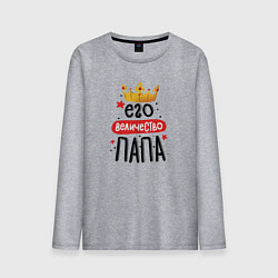 Лонгслив хлопковый мужской Его величество - Папа, цвет: меланж