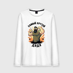 Лонгслив хлопковый мужской Самый крутой дядя, цвет: белый