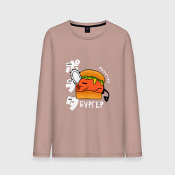 Лонгслив хлопковый мужской Почита-бургер, цвет: пыльно-розовый