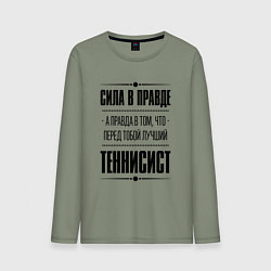 Мужской лонгслив Теннисист - сила в правде