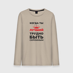 Лонгслив хлопковый мужской Когда ты лучший, трудно быть скромным, цвет: миндальный
