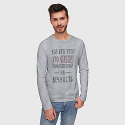 Лонгслив хлопковый мужской Киборг помноженный на вечность, цвет: меланж — фото 2