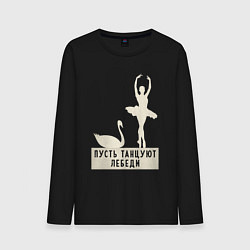 Лонгслив хлопковый мужской Пусть танцуют лебеди, цвет: черный