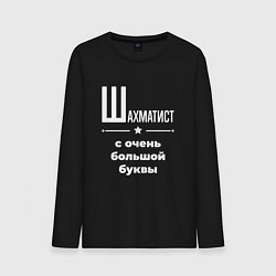 Мужской лонгслив Шахматист с очень большой буквы