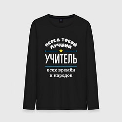 Лонгслив хлопковый мужской Перед тобой лучший учитель всех времён и народов, цвет: черный